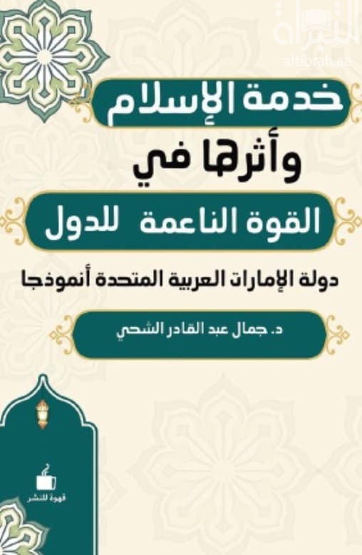 خدمة الإسلام وأثرها في القوة الناعمة للدول : دولة الإمارات العربية المتحدة أنموذجاً