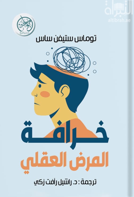 خرافة المرض العقلي