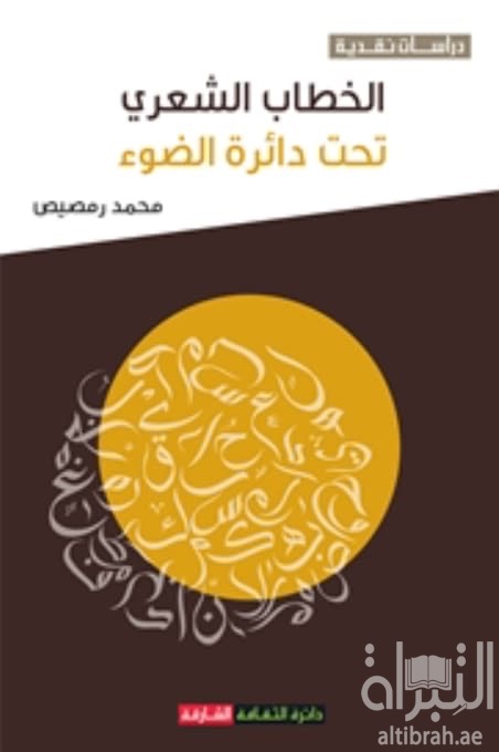 الخطاب الشعري تحت دائرة الضوء