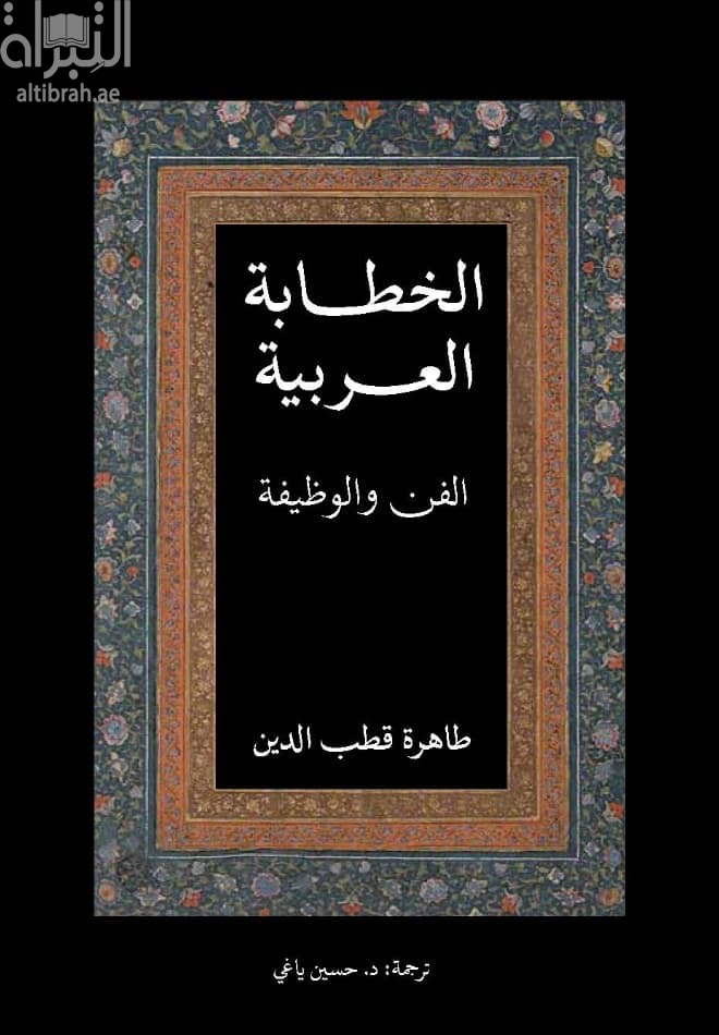 الخطابة العربية : الفن والوظيفة