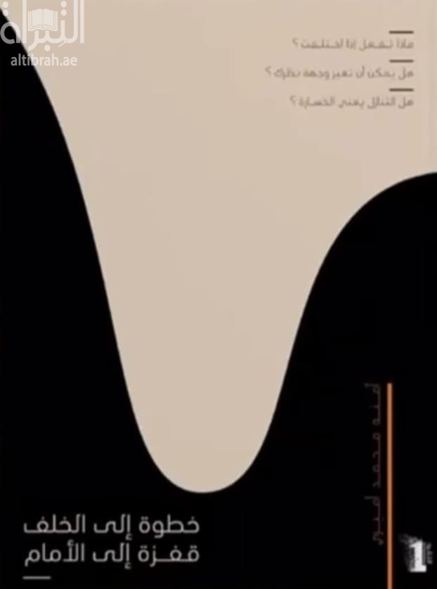 خطوة إلى الخلف قفزة إلى الأمام