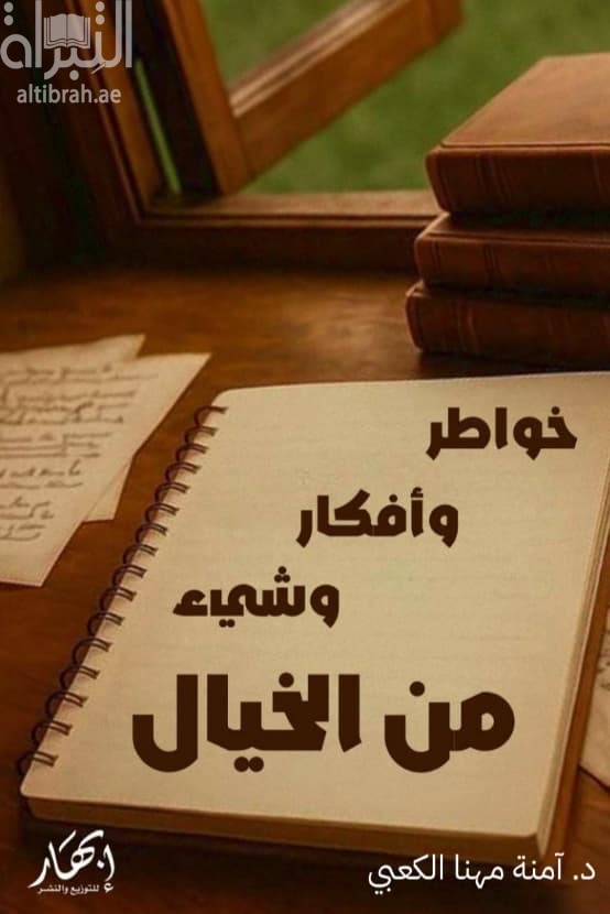 خواطر وأفكار وشيء من الخيال