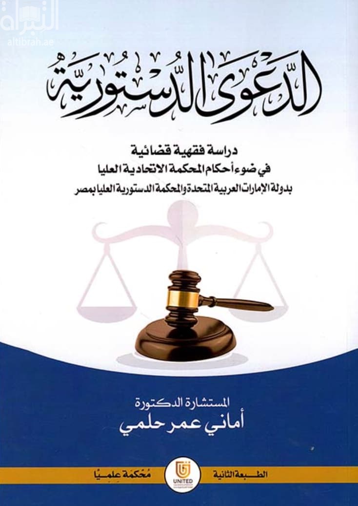 الدعوى الدستورية : دراسة فقهية قضائية في ضوء أحكام المحكمة الإتحادية العليا بدولة الإمارات العربية المتحدة والمحكمة الدستورية العليا بمصر