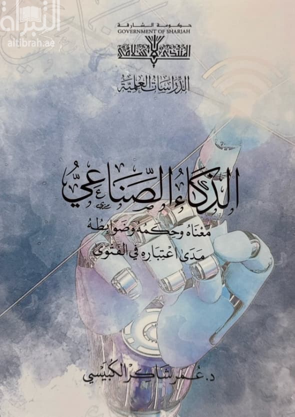 الذكاء الصناعي : معناه وحكمه وضوابطه : مدى اعتباره في الفتوى