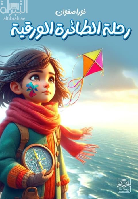 رحلة الطائرة الورقية