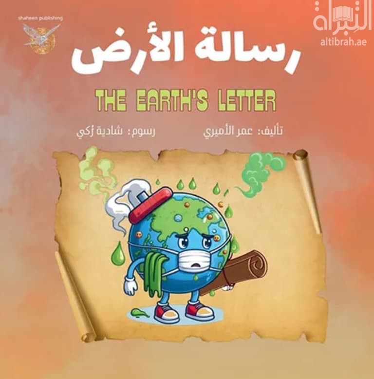 رسالة الأرض The Earth's Letter