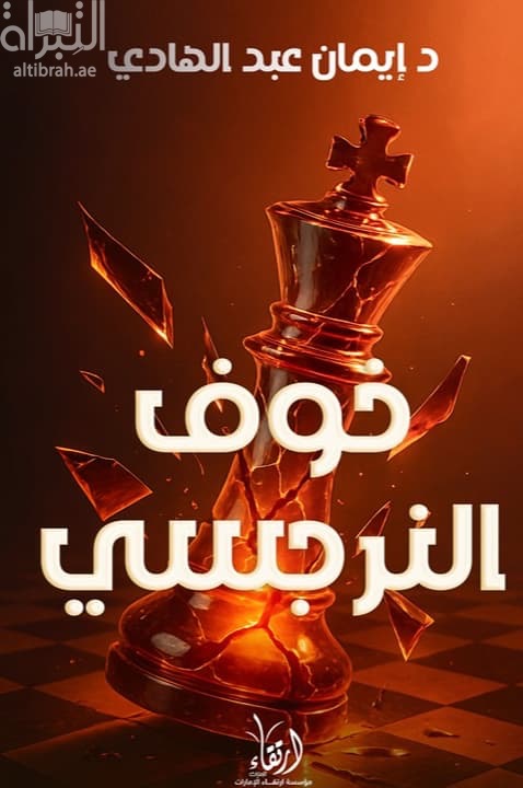 خوف النرجسي