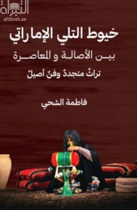 خيوط التلي الإماراتي بين الأصالة والمعاصرة : تراث متجدد وفن أصيل