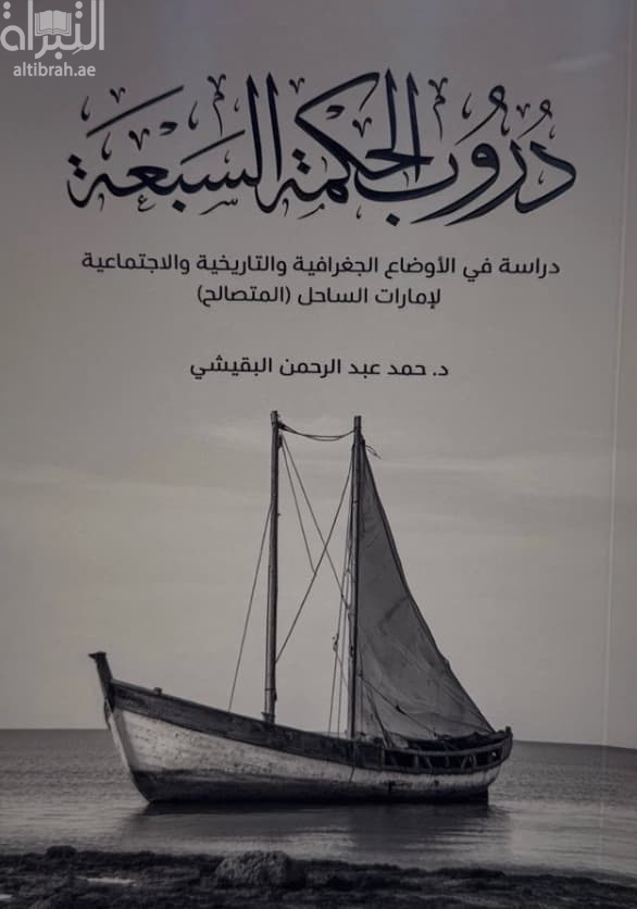 دروب الحكمة السبعة : دراسة في الأوضاع الجغرافية والتاريخية والإجتماعية لإمارات الساحل ( المتصالح )