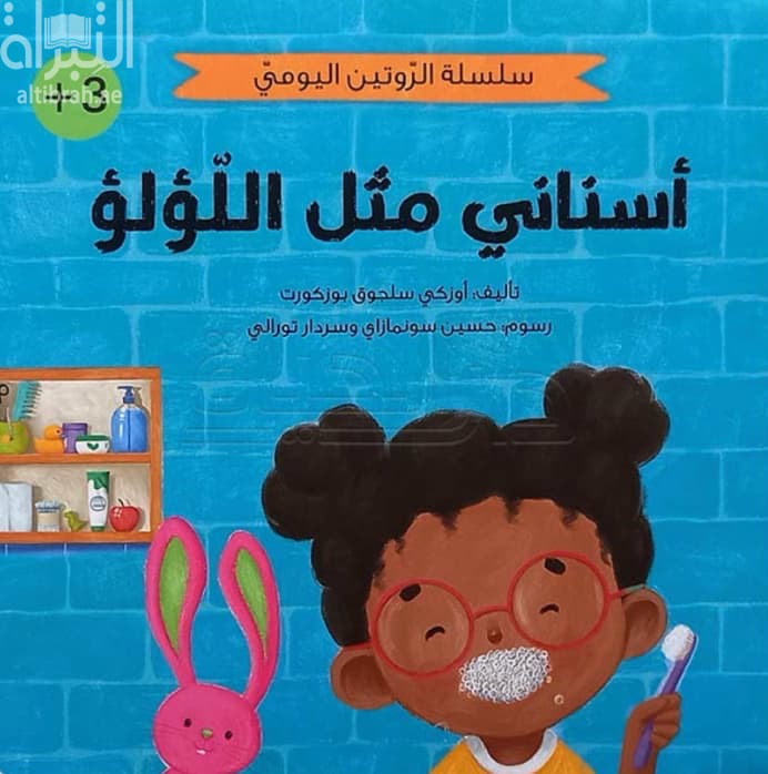 أسناني مثل اللؤلؤ