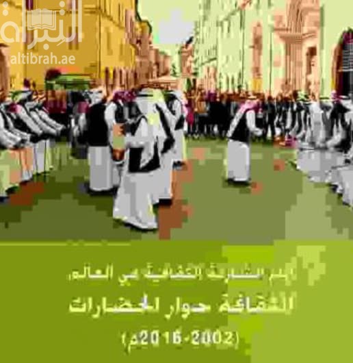 أيام الشارقة الثقافية في العالم : حوار الحضارات 2002 - 2016 م