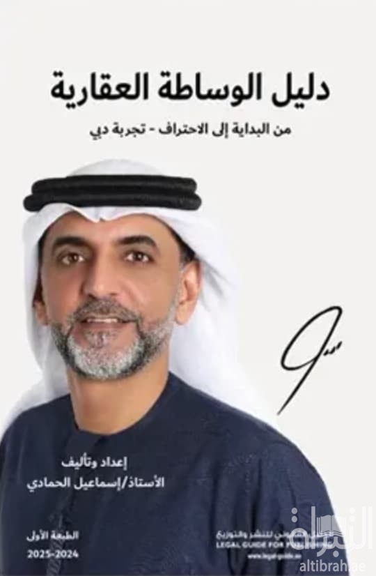 دليل الوساطة العقارية .. من البداية الى الإحتراف - تجربة دبي Real Estate Brokerage Guide From the Beginning to Professionalism - Dubai Experience