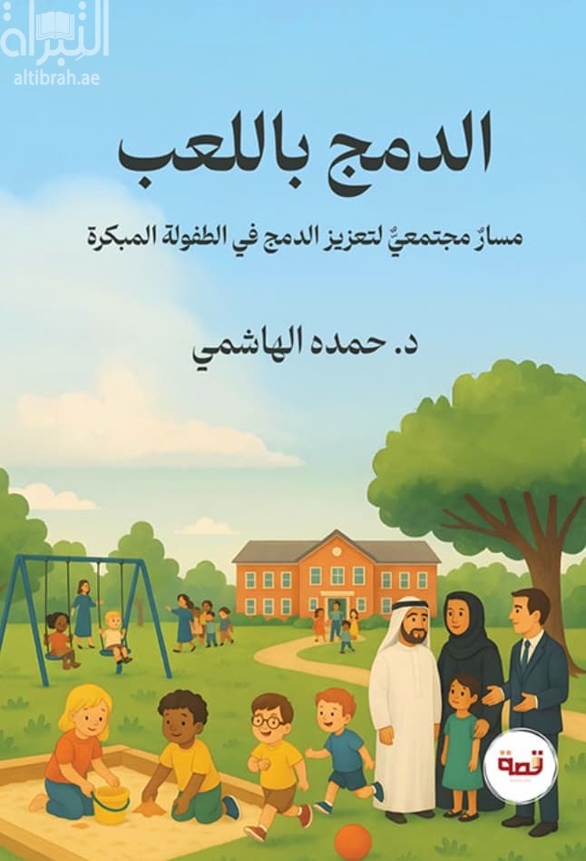 الدمج باللعب : مسار مجتمعي لتعزيز الدمج في الطفولة المبكرة