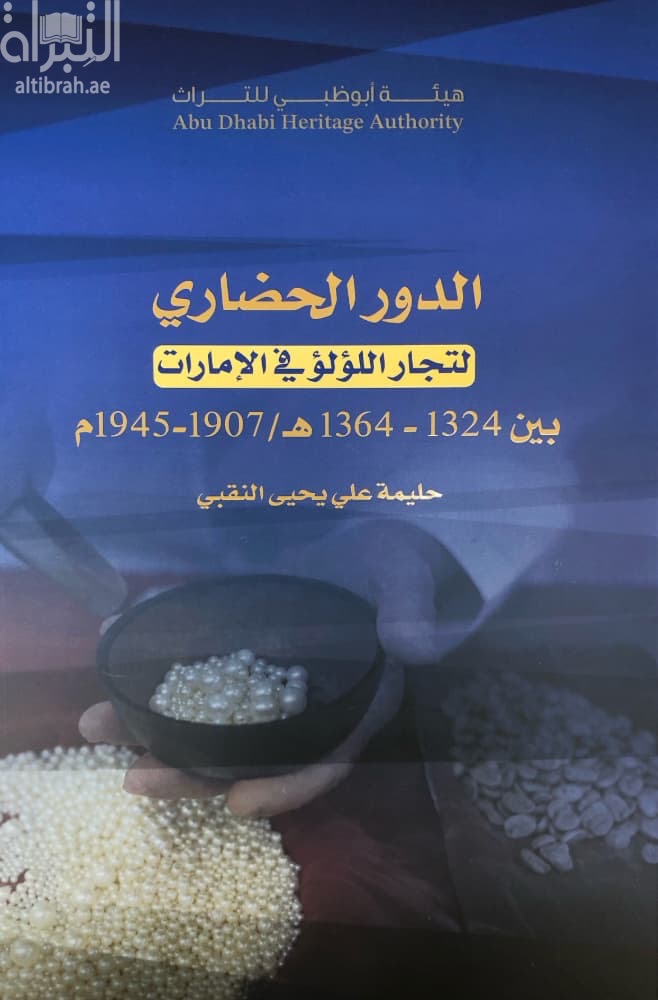 الدور الحضاري لتجار اللؤلؤ في الإمارات بين 1324 - 1364 هـ / 1907 - 1945 م