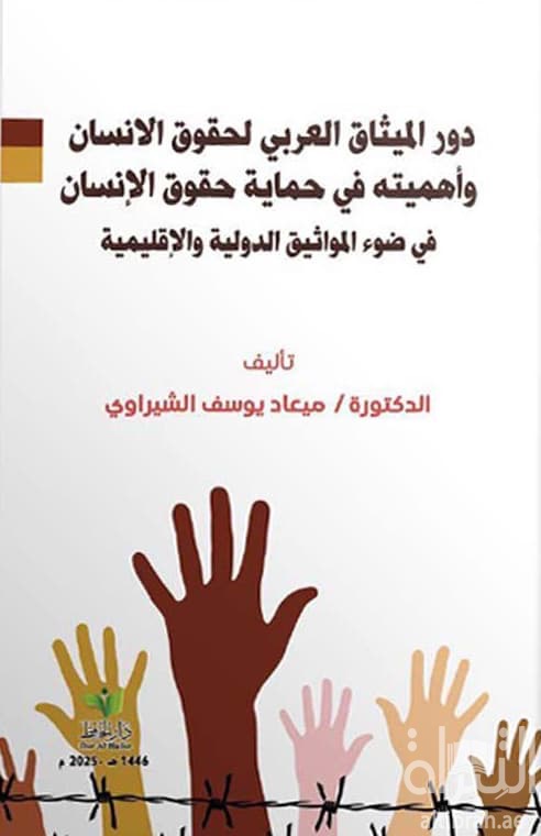 دور الميثاق العربي لحقوق الانسان وأهميته في حماية حقوق الإنسان في ضوء المواثيق الدولية والإقليمية