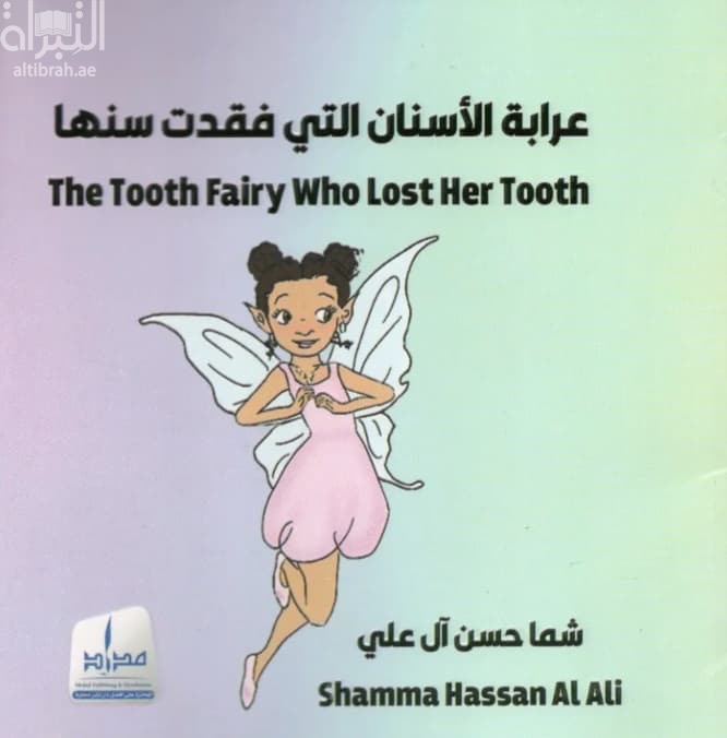عرابة الأسنان التي فقدت أسنانها The Tooth Fairy who lost her tooth