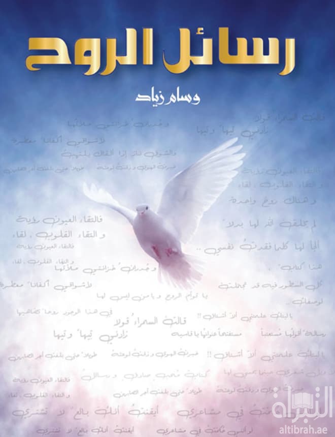 ديوان رسائل الروح