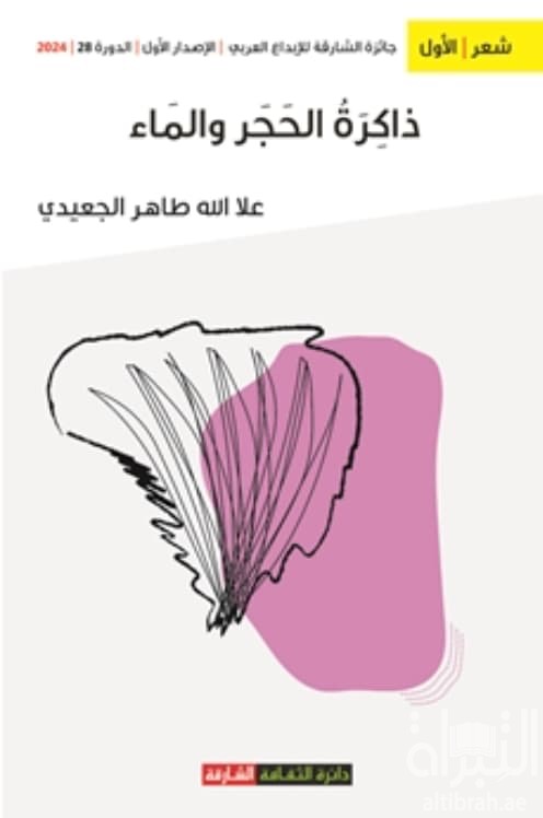 ذاكرة الحجر والماء