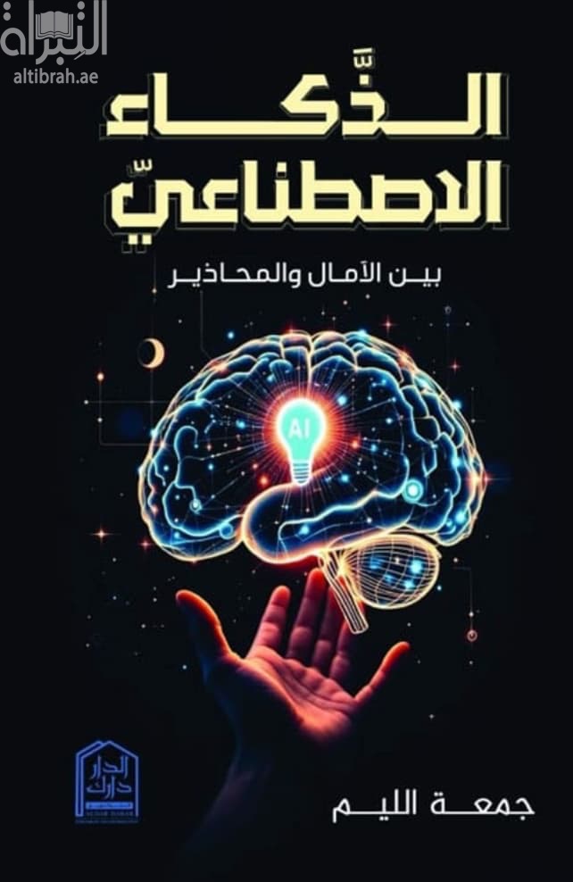 الذكاء الإصطناعي بين الآمال والمحاذير