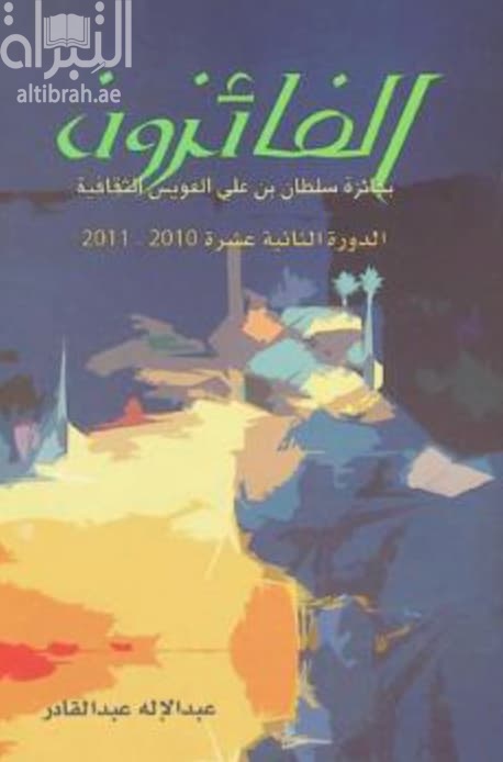 الفائزون بجائزة سلطان بن علي العويس الثقافية : الدورة الثانية عشرة 2010 - 2011