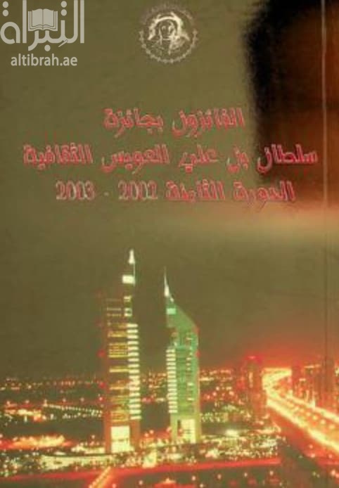 الفائزون بجائزة سلطان بن علي العويس الثقافية : الدورة الثامنة 2002 - 2003