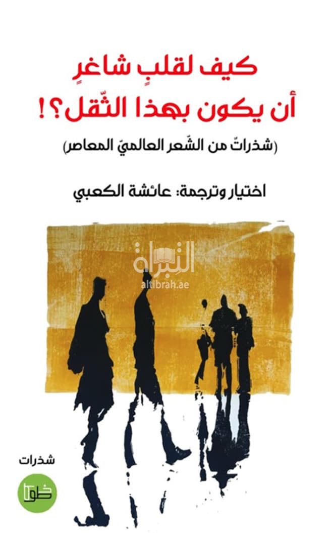 كيف لقلب شاغر أن يكون بهذا الثقل ؟! : شذرات من الشعر العالمي المعاصر