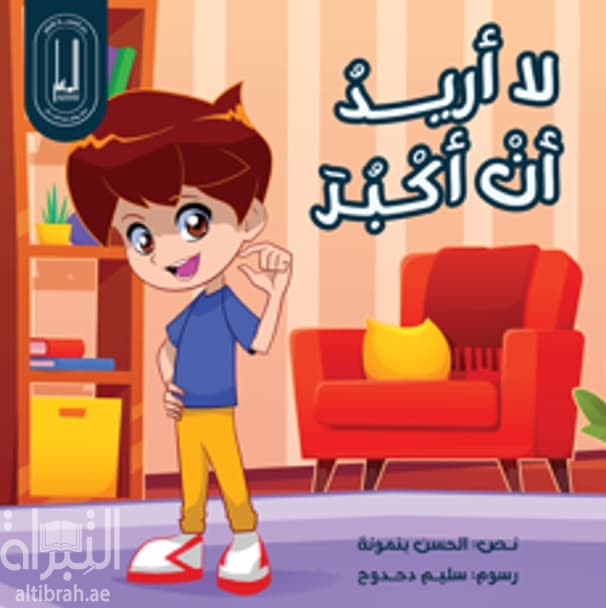 لا أريد أن أكبر