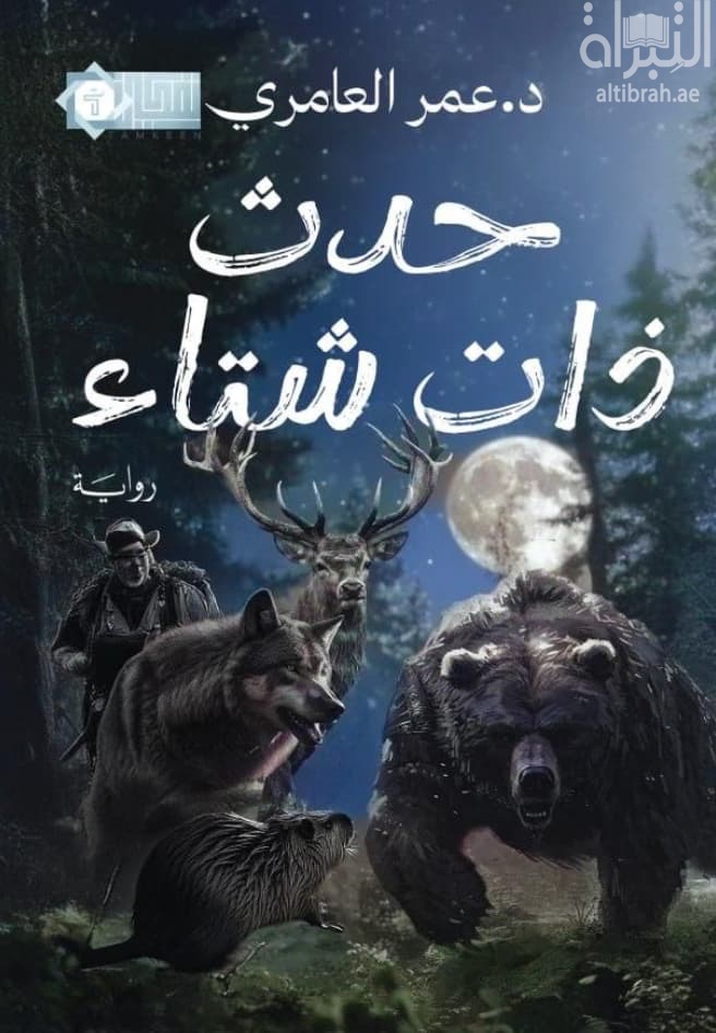 حدث ذات شتاء