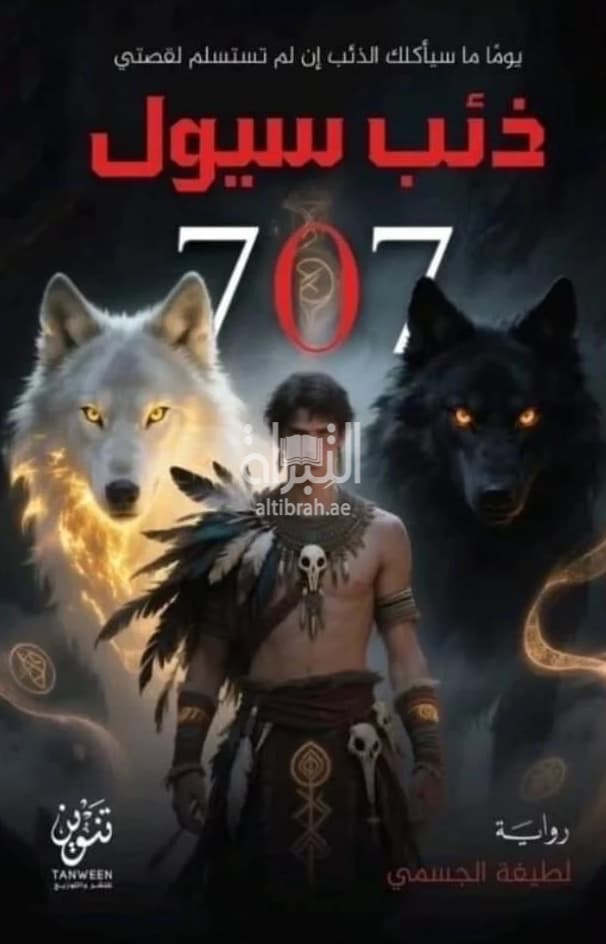 ذئب سيول 707
