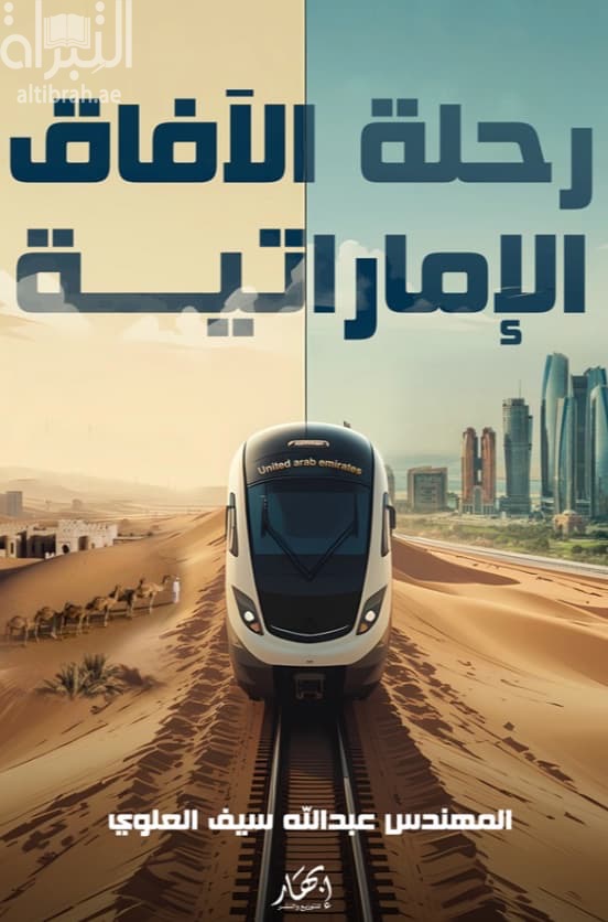 رحلة الآفاق الإماراتية Emirati Horizons Trip : Etihad Rail