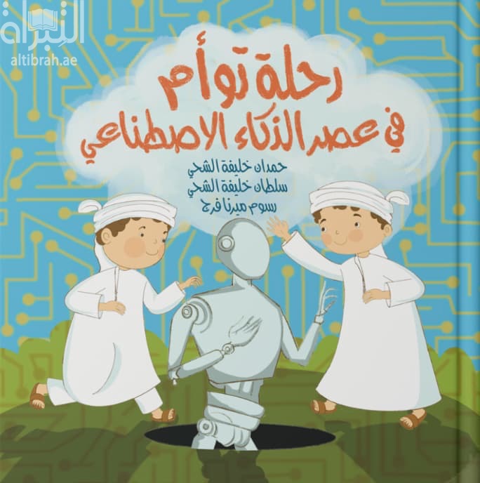 رحلة توأم في عصر الذكاء الإصطناعي
