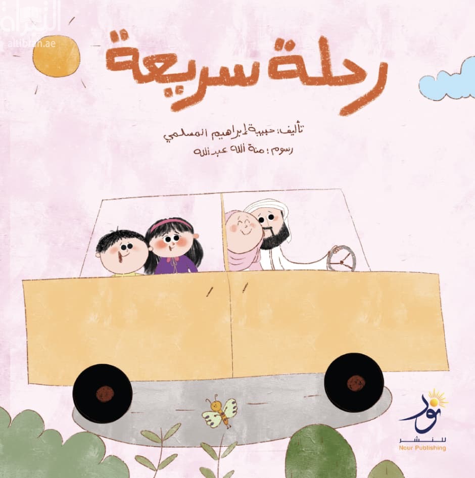 رحلة سريعة
