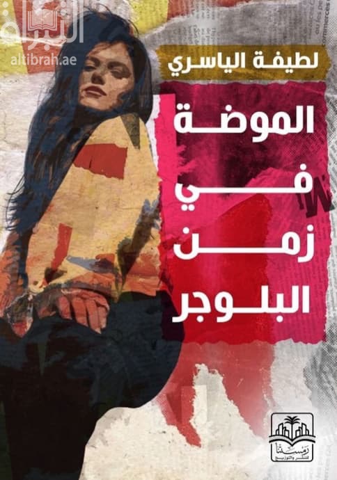 الموضة في زمن البلوجر