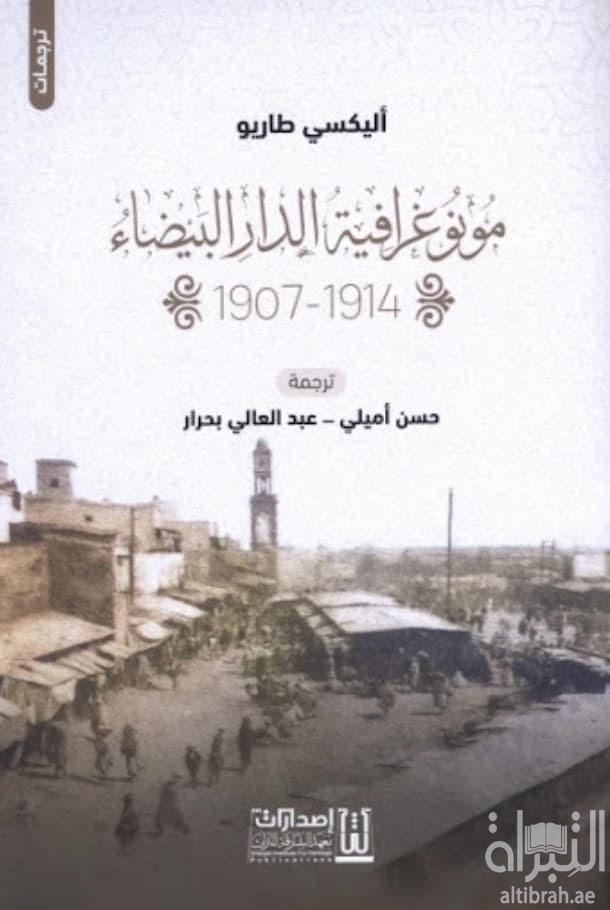 مونوغرافية الدار البيضاء 1914 - 1907