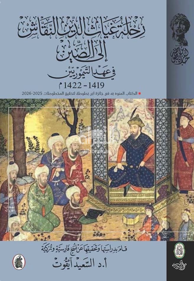 رحلة غياث الدين النقاش إلى الصين في عهد التيموريين 1419 - 1422 م