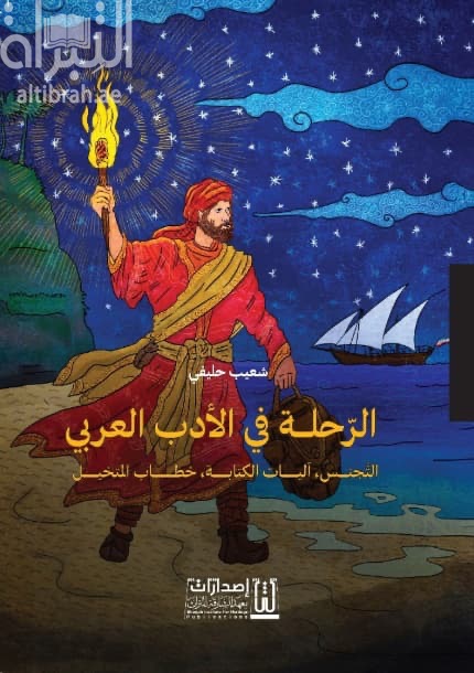 الرحلة في الأدب العربي : التجنس - آليات الكتابة - خطاب المتخيل