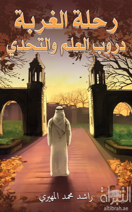 رحلة الغربة : دروب العلم والتحدي