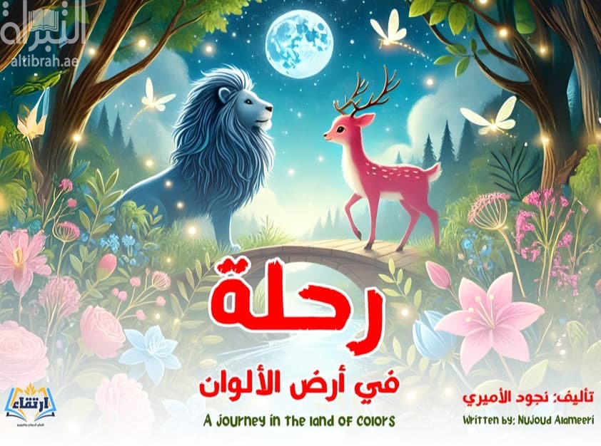 رحلة في أرض الألوان A Journey in the land of colors