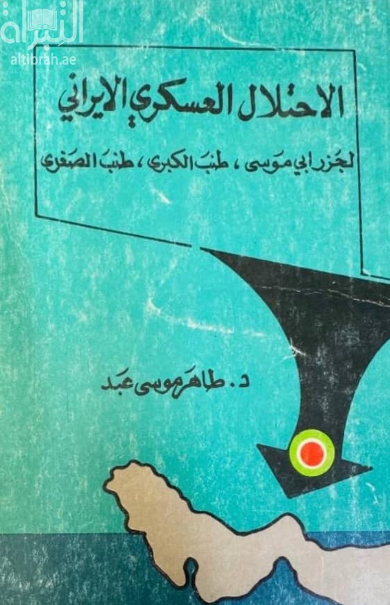 الإحتلال العسكري الإيراني لجزر أبي موسى ، طنب الكبرى ، طنب الصغرى