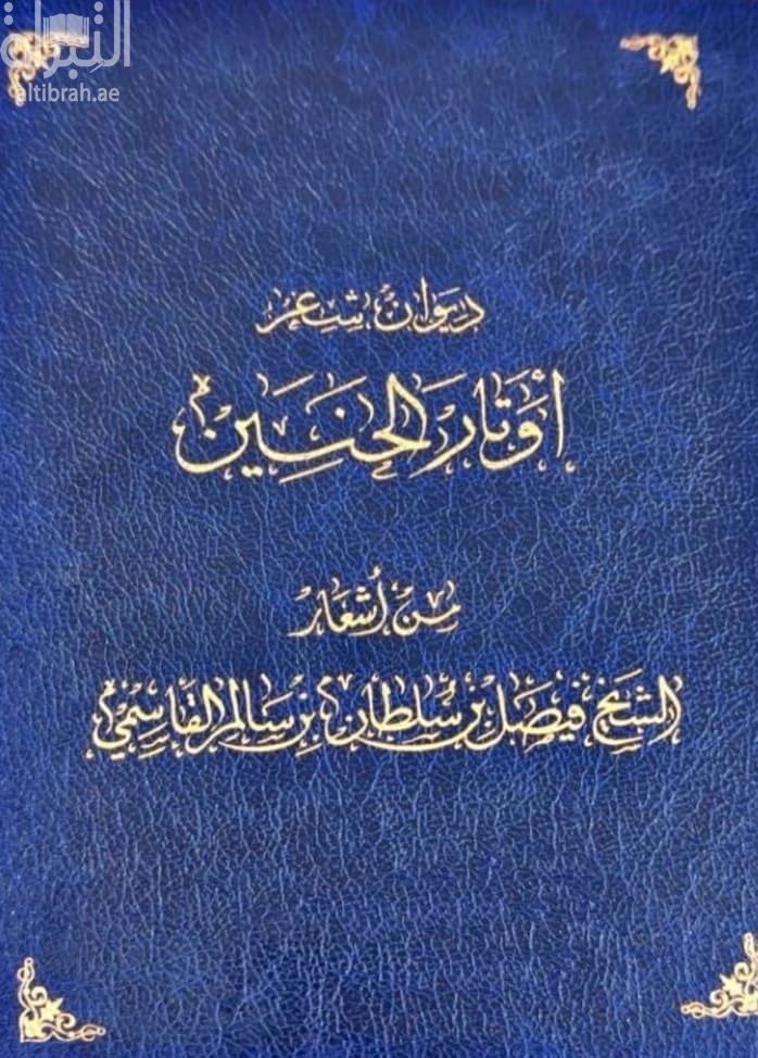 أوتار الحنين