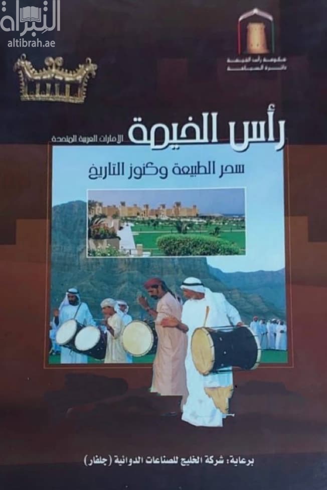 رأس الخيمة : سحر الطبيعة وكنوز التاريخ