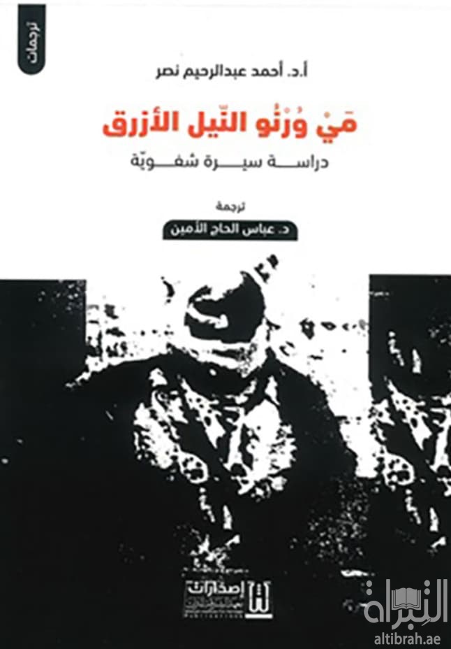 مي ورنو النيل الأزرق - دراسة سيرة شعرية