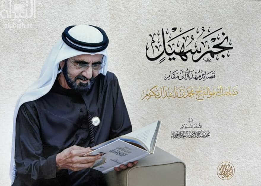 نجم سهيل : قصائد مهداة إلى مقام صاحب السمو الشيخ محمد بن راشد آل مكتوم