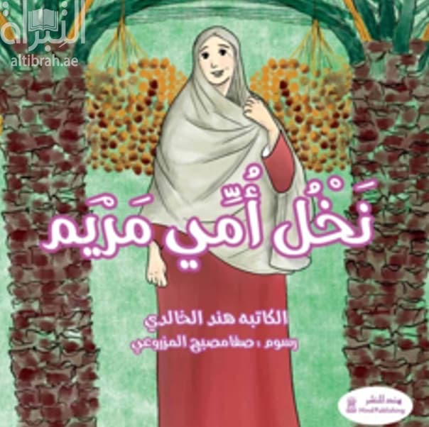 نخل أمي مريم