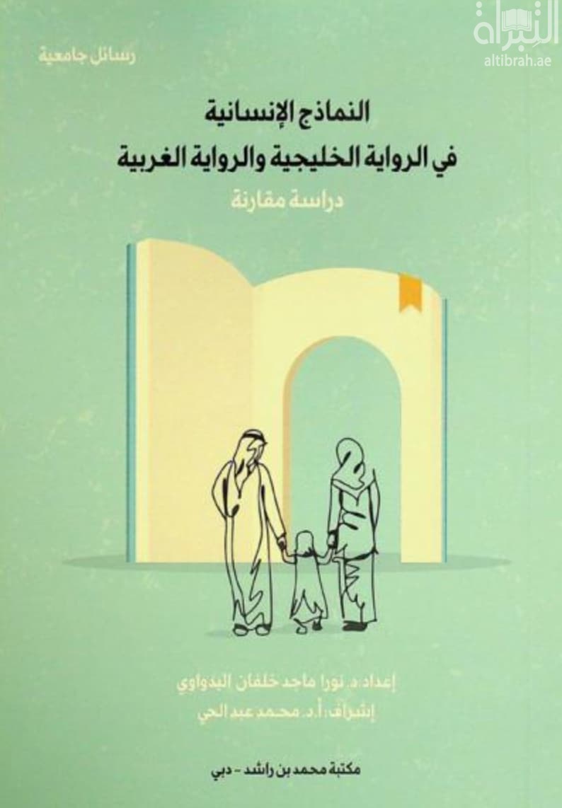 النماذج الإنسانية في الرواية الخليجية والرواية الغربية : دراسة مقارنة