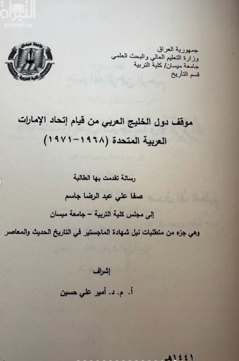 موقف دول الخليج العربي من قيام إتحاد الإمارات العربية المتحدة ( 1968 - 1971 )