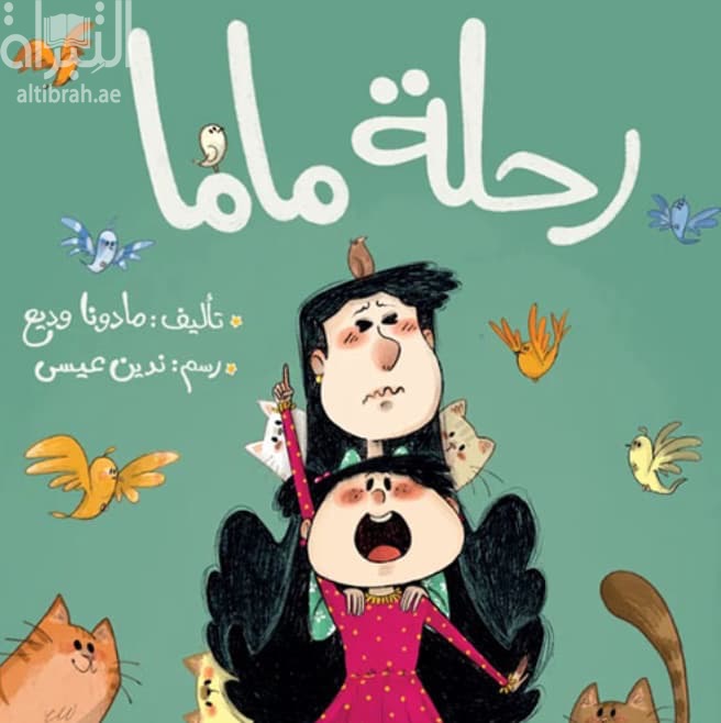 رحلة ماما