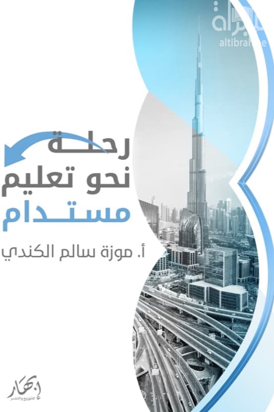 رحلة نحو تعليم مستدام