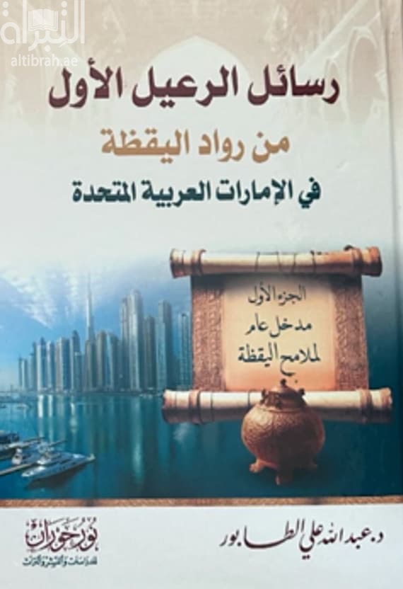 رسائل الرعيل الأول من رواد اليقظة في الإمارات