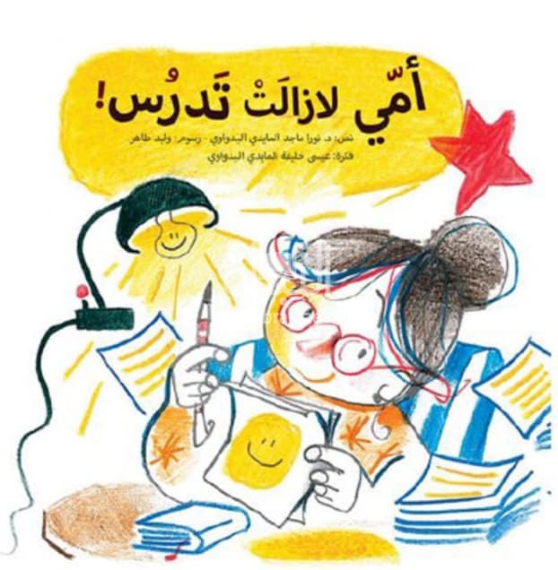 أمي لا زالت تدرس !